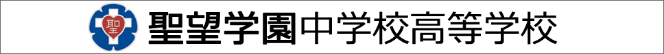 学校案内デジタルパンフレットが見られる。聖望学園中学校高等学校の学校情報ブックサイトです。