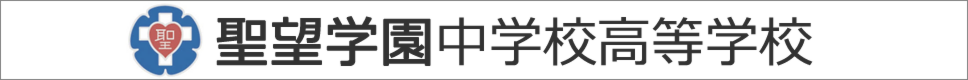 学校案内デジタルパンフレットが見られる。聖望学園中学校高等学校の学校情報ブックサイトです。